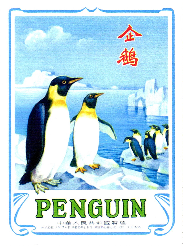 企鹅